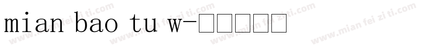 mian bao tu w字体转换